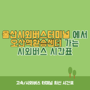 울산시외버스터미널에서 오산역환승센터 가는 시외버스 시간표 최신정보