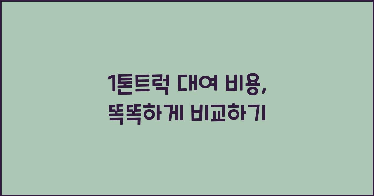 1톤트럭 대여 비용