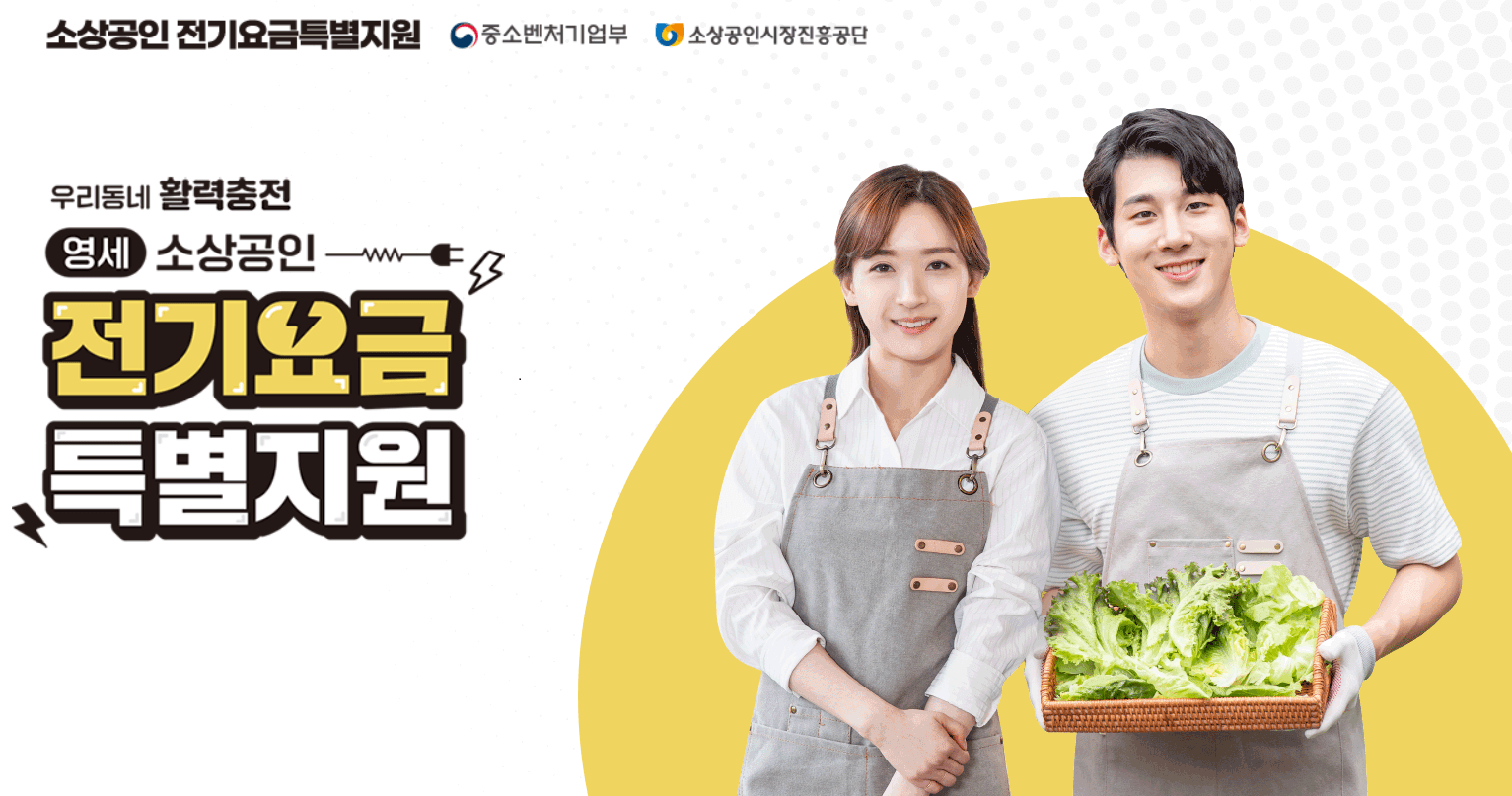 2024 소상공인 전기요금 감면신청방법