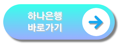 하나은행바로가기