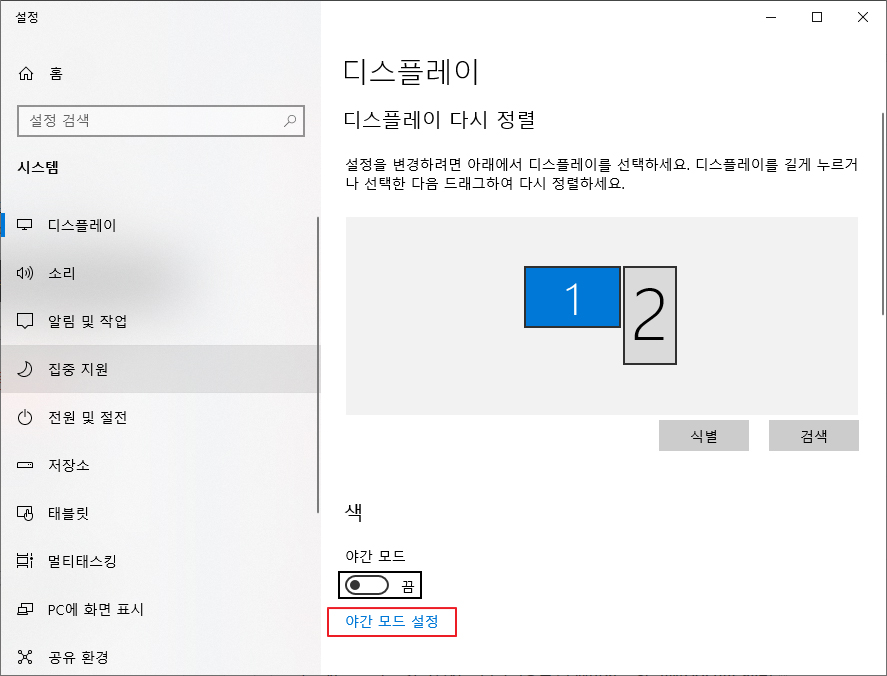 야간모드 설정을 누른다