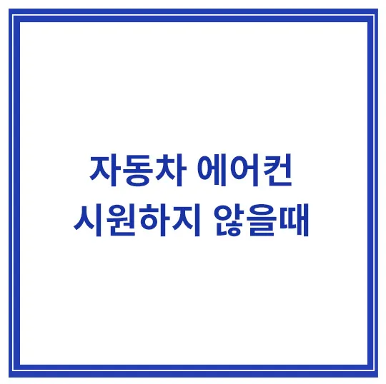 자동차-에어컨-시원하지-않을때