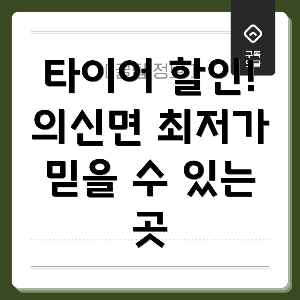 진도군 의신면 타이어 할인점