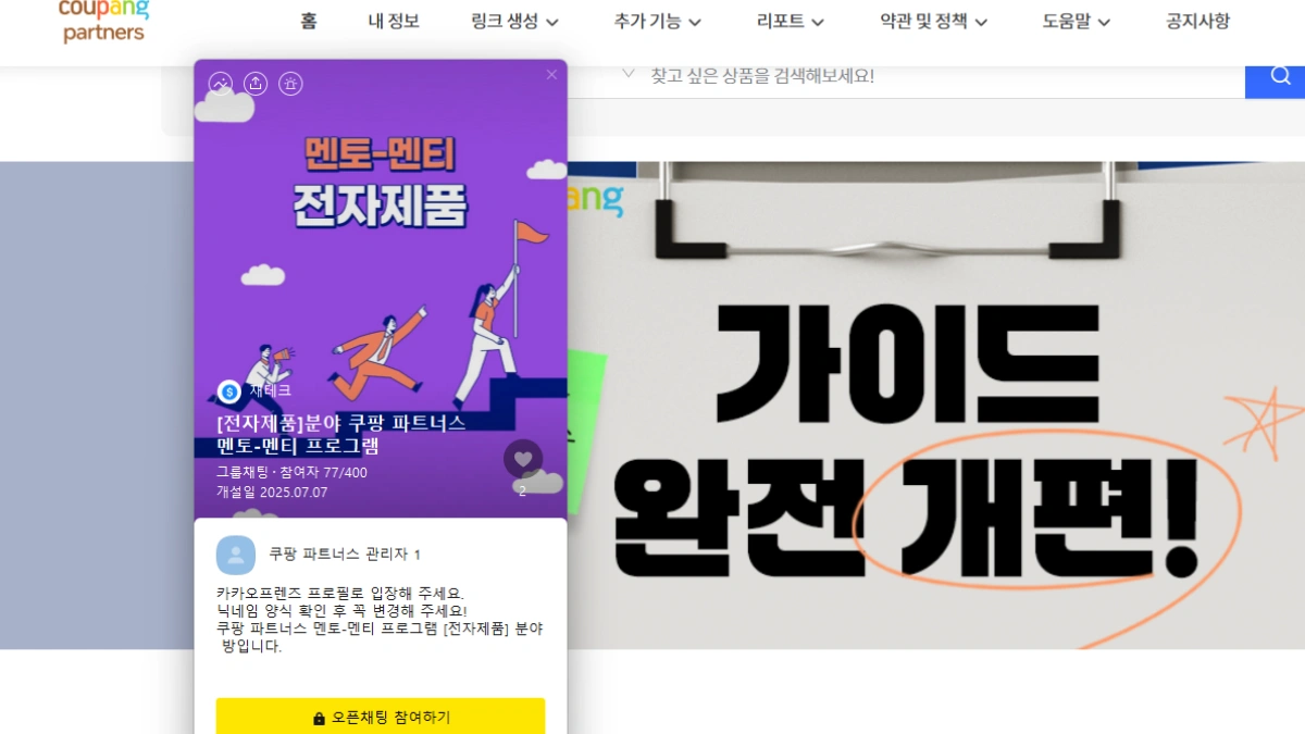 Coupang Partners Mentor Kakao Chat Room