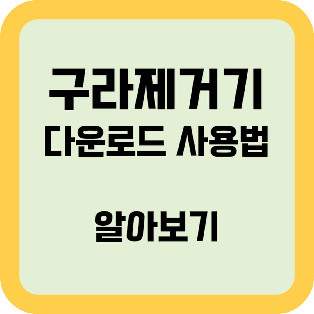 구라제거기-다운로드-사용법-알아보기-썸네일