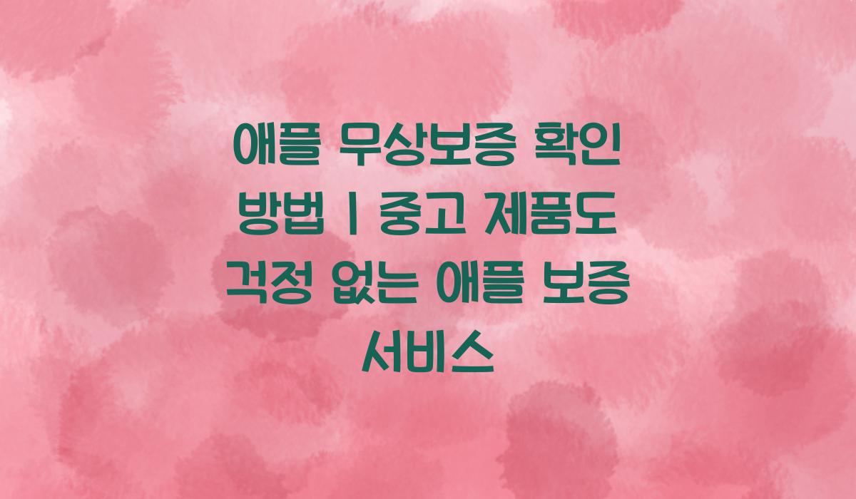 애플 무상보증 확인