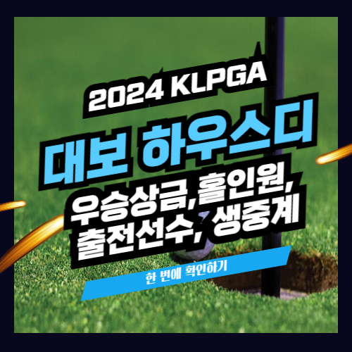 대보 하우스디 오픈 우승상금 순위 생중계 홀인원 조편성표 갤러리주차장