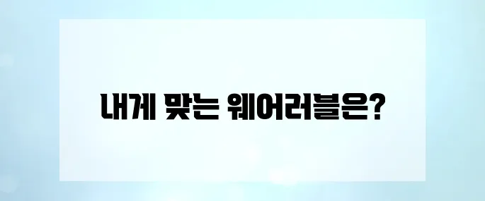 스마트워치와 피트니스 밴드, 당신에게 어울리는 웨어러블은 무엇일까요?