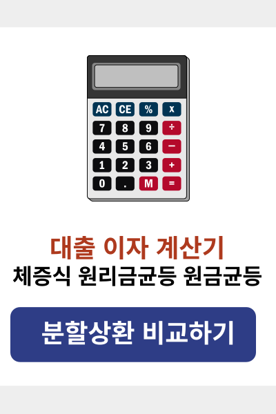 대출이자계산기