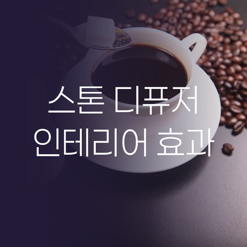 인테리어 효과까지 코코도르 스톤 디퓨..