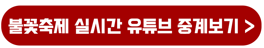 서울세계불꽃축제 실시간 유튜브 중계보기