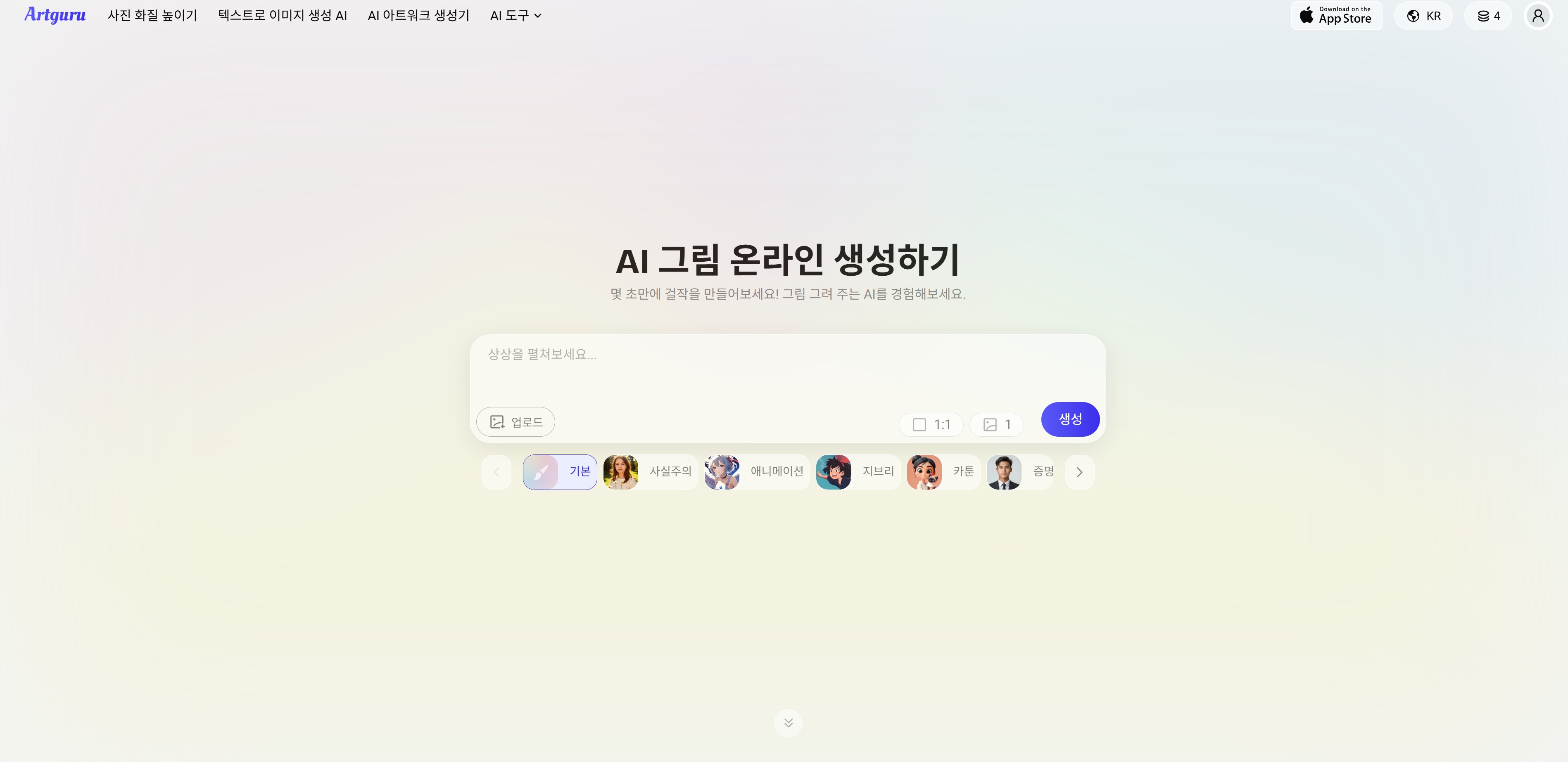 ArtGuru: 한국어 지원 무료 AI 그림 생성