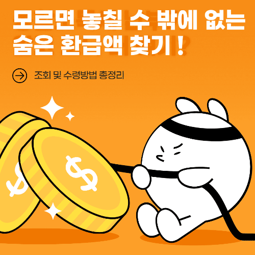 숨은 환급액 찾기