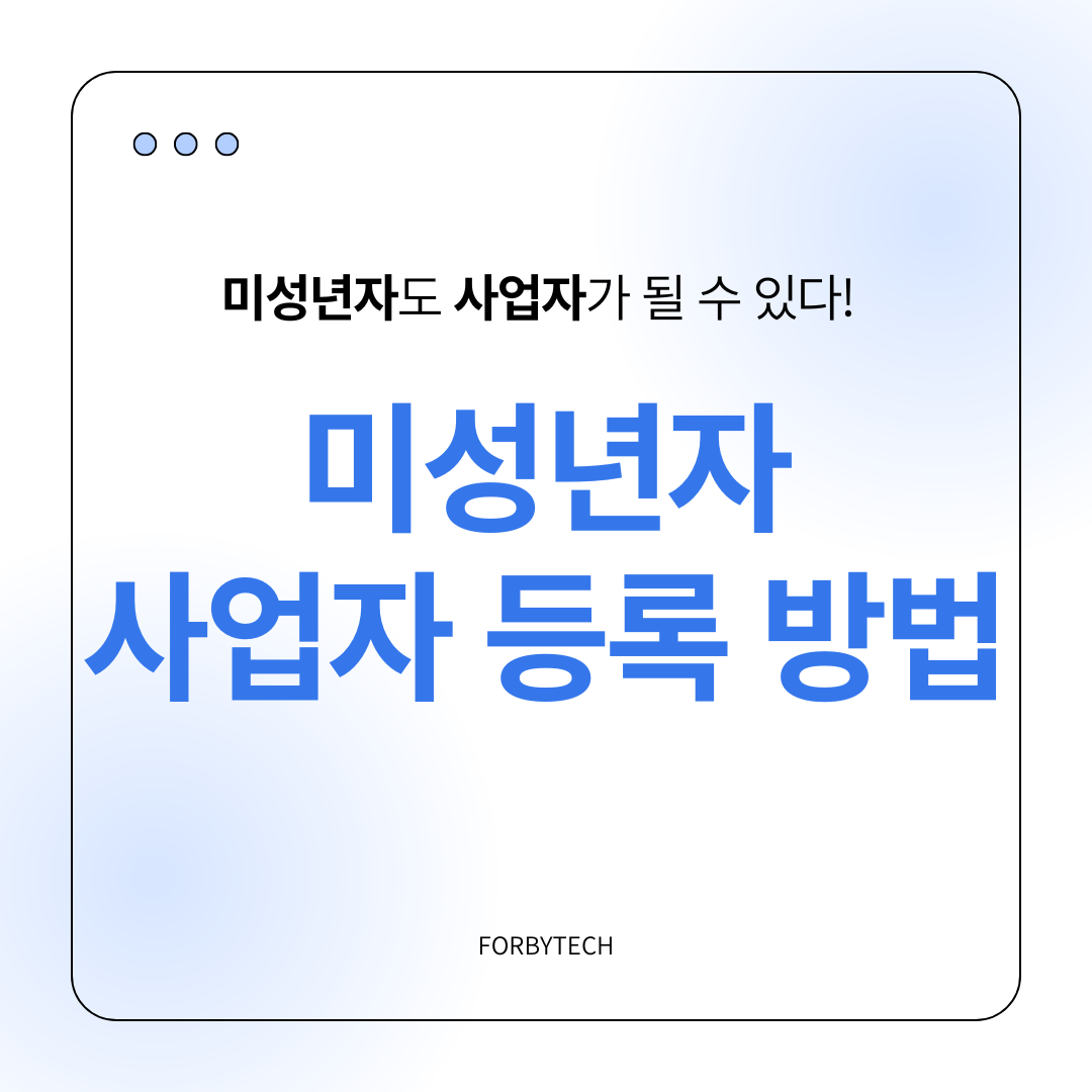 미성년자 사업자 등록 하는 방법 관련 사진