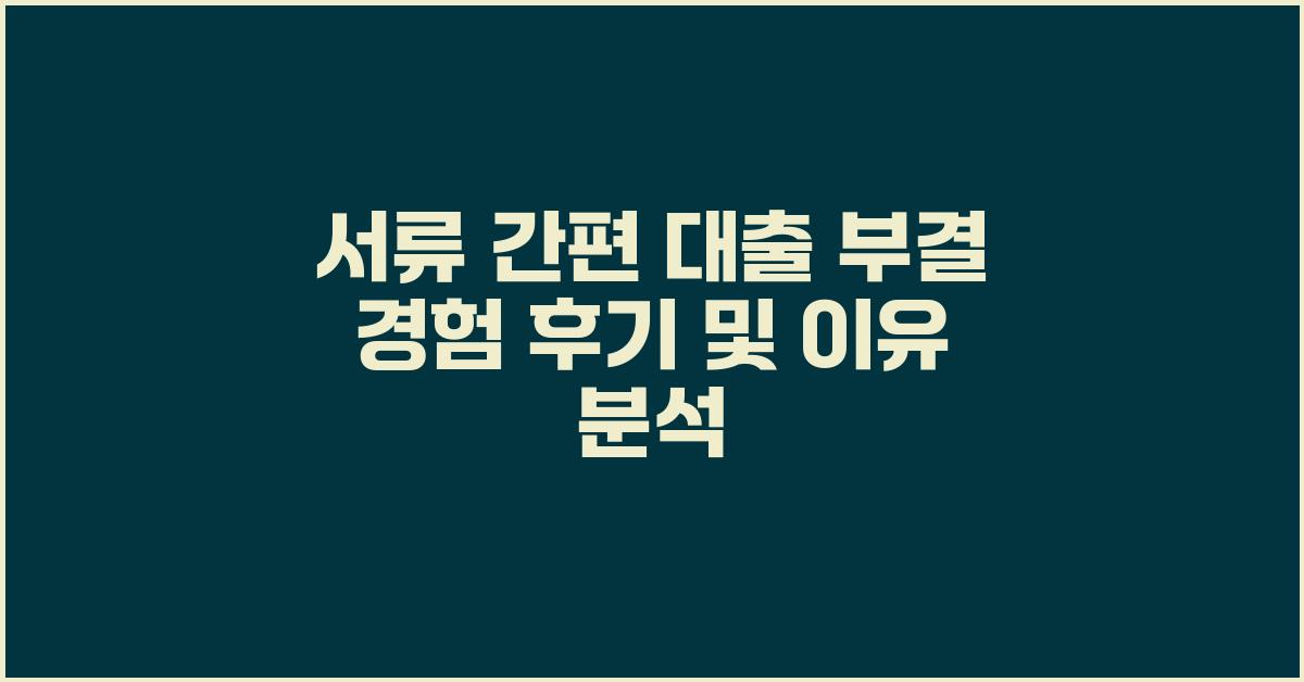 서류 간편 대출, 부결 경험 후기