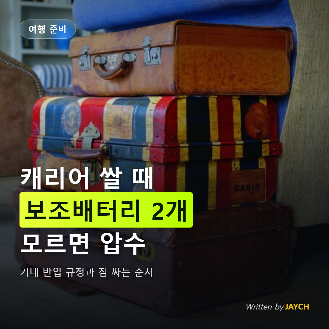 여행 짐싸기 썸네일 - 쌓아둔 여행용 캐리어 가방