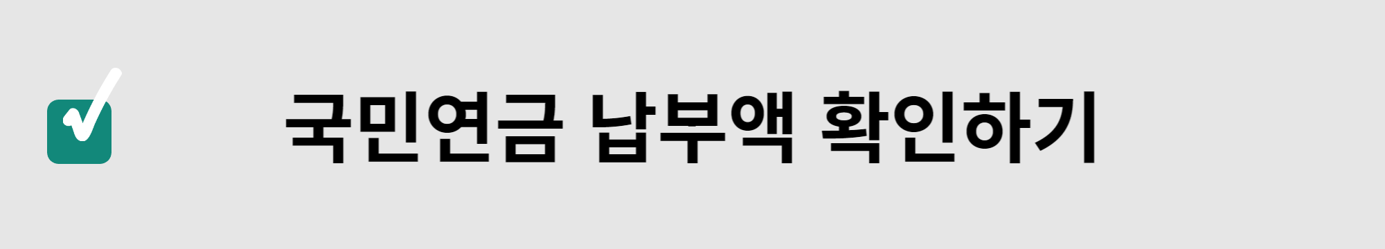국민연금납부액확인버튼사진