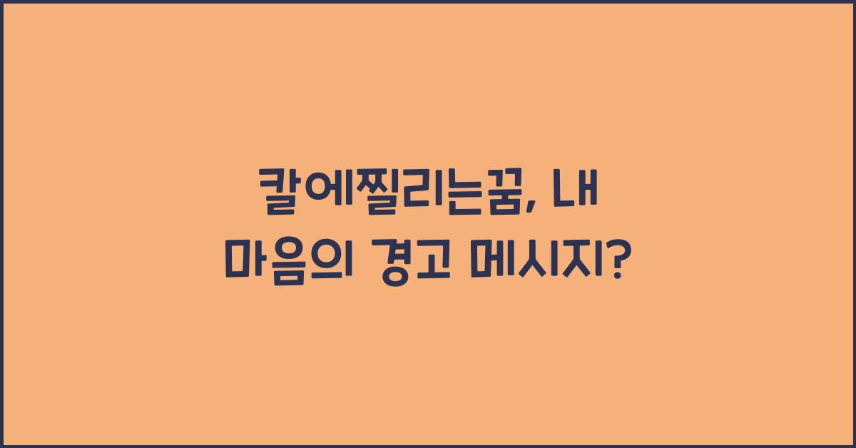 칼에찔리는꿈
