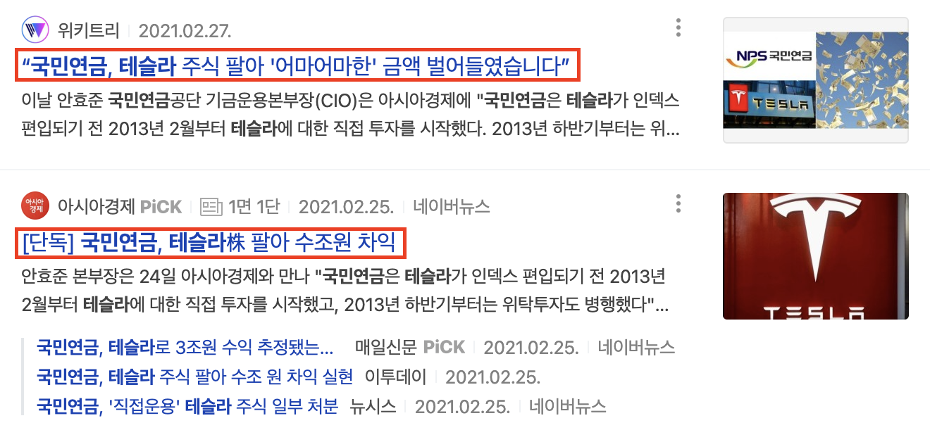 국민연금 테슬라 매도로 인한 수익에 관한 뉴스