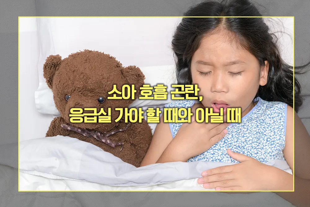 소아 호흡 곤란 응급실 가야할때 아닐때