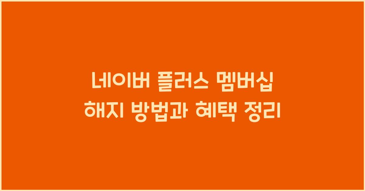 네이버 플러스 멤버십 해지