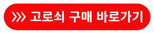 고로쇠 구매 바로가기