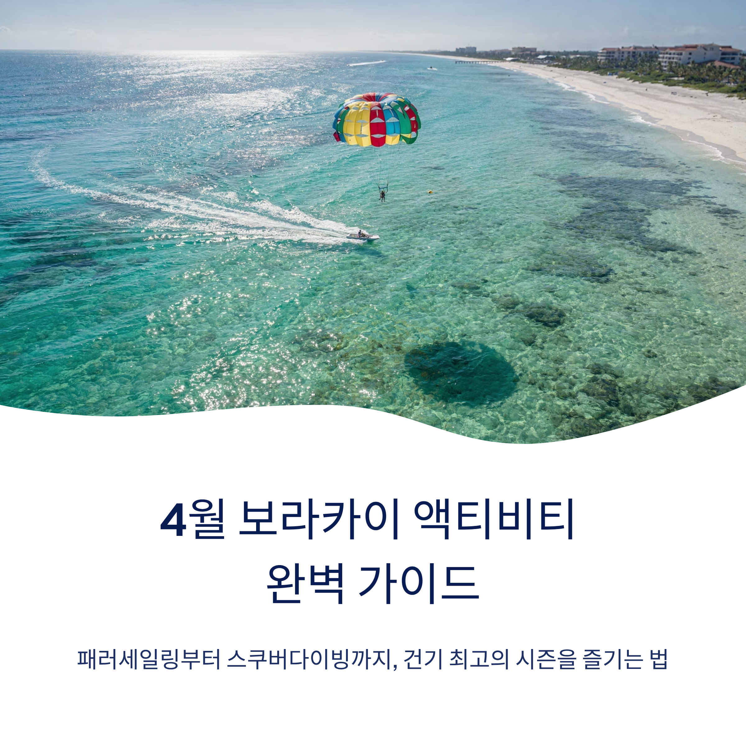 4월 보라카이 액티비티 총정리 패러세일링 스쿠버다이빙 완벽 가이드