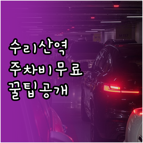 수리산역 환승 주차장 이용료와 무료 ..