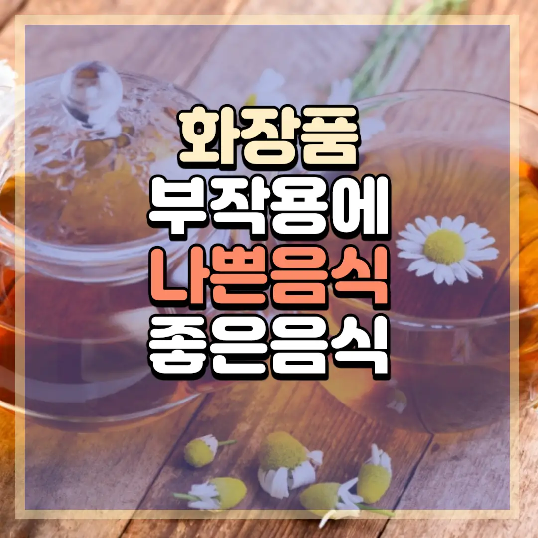 화장품 부작용 성분10가지, 부작용 증세 (주의할음식, 좋은음식)