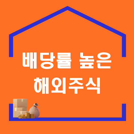 배당률 높은 해외주식