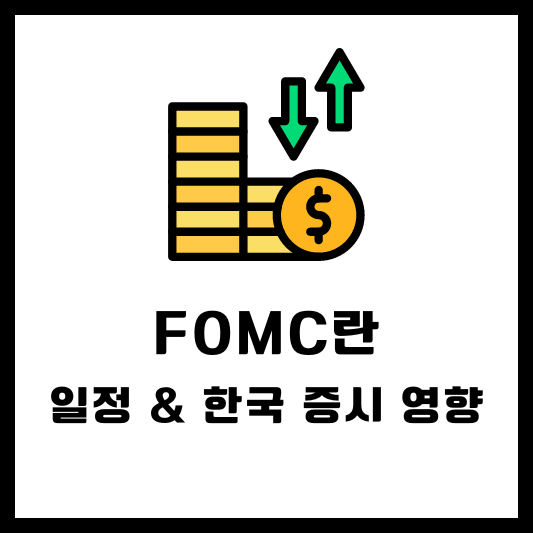 FOMC란, 일정, 한국 증시 영향 글 썸네일