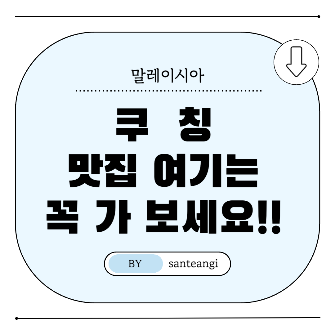 말레이시아-쿠칭-맛집-썸네일