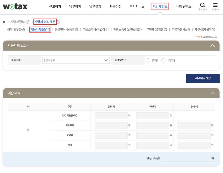 위택스 자동차세 계산기