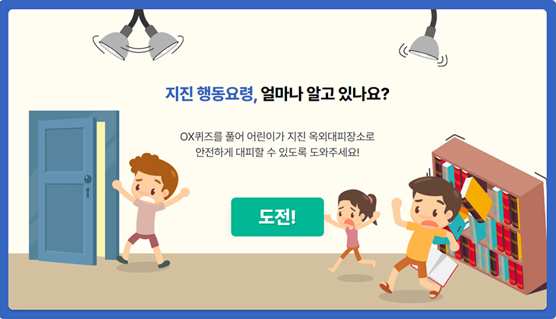 지진안전 OX 게임