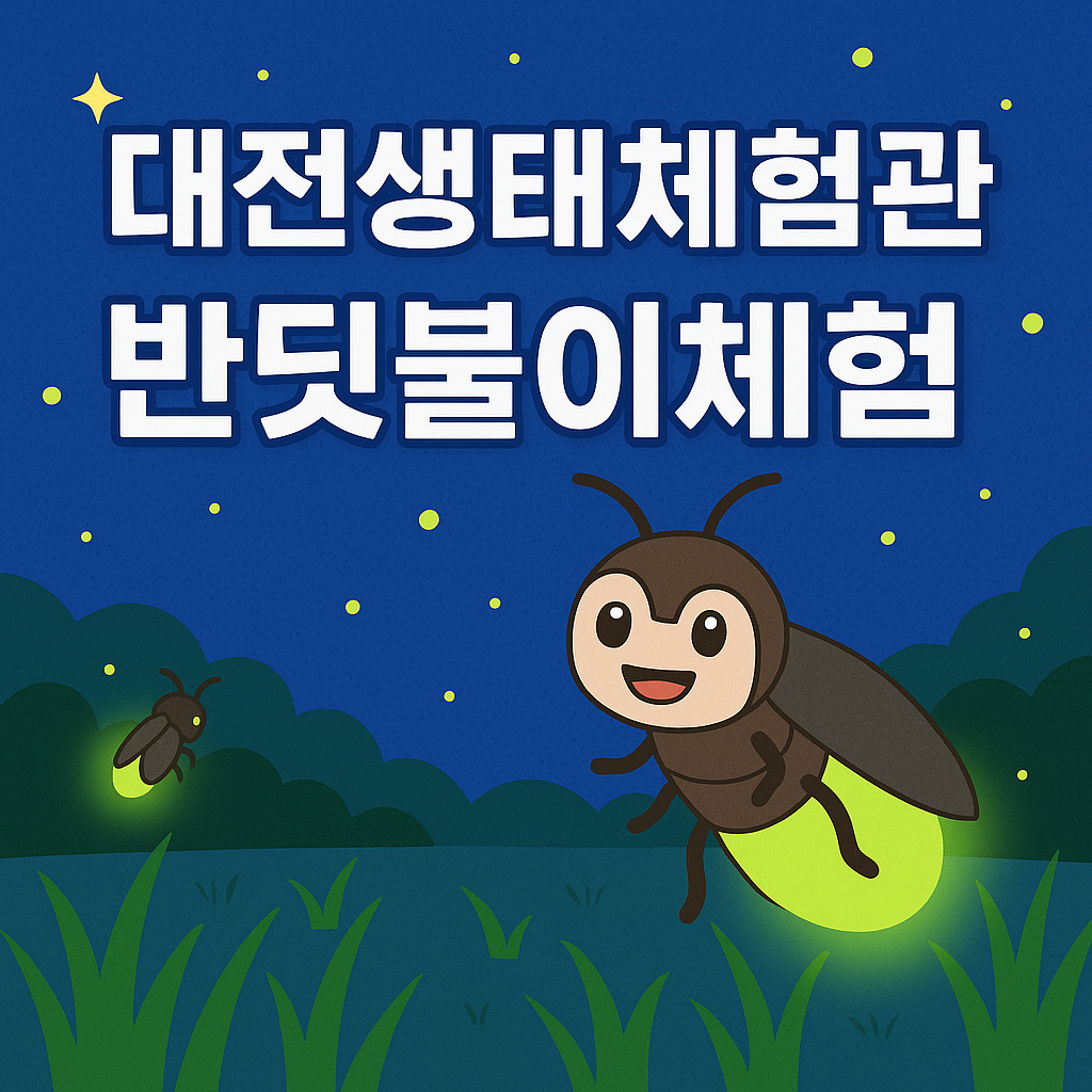 대전생태체험관 반딧불이체험