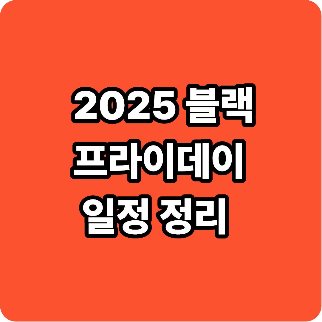 블랙프라이데이 기간 이미지