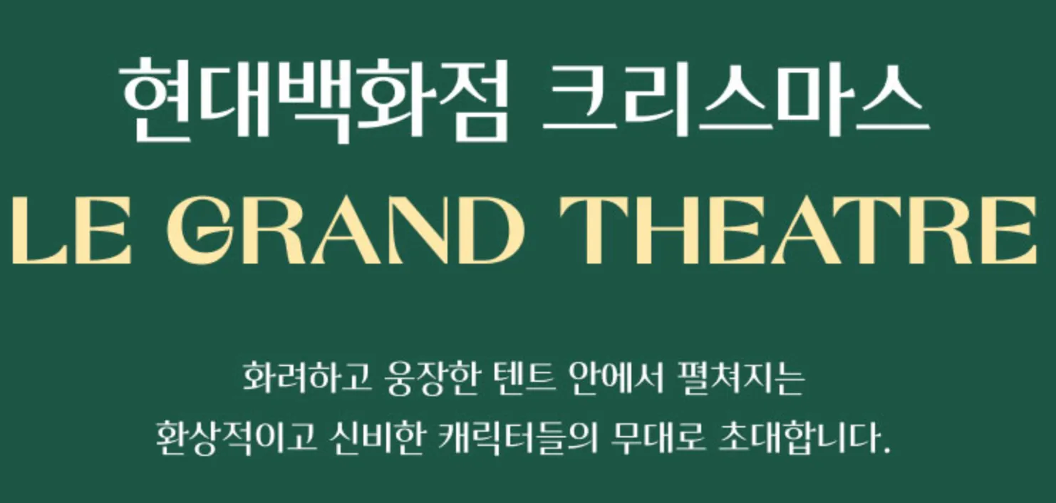 더현대 크리스마스 빌리지