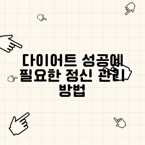 다이어트 성공에 필요한 정신 관리 방법