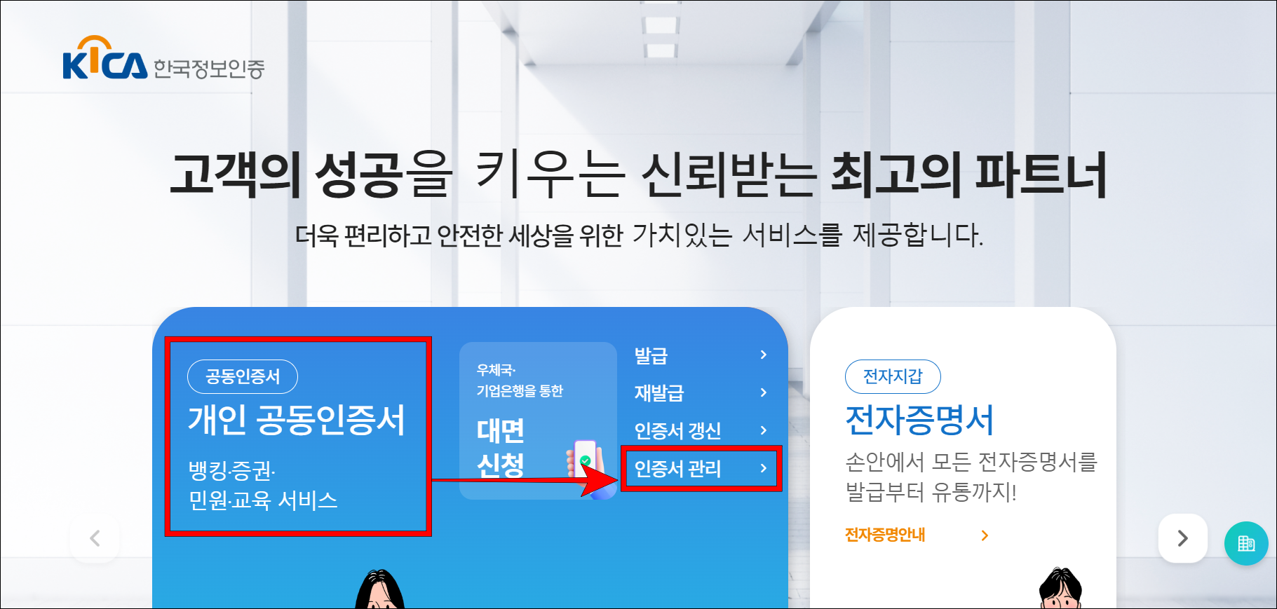 개인 공동인증서를 선택하고, 인증서 관리를 선택