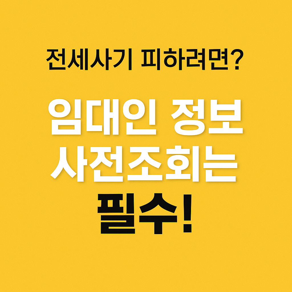 임대인 정보 사저조회 방법 총정리
