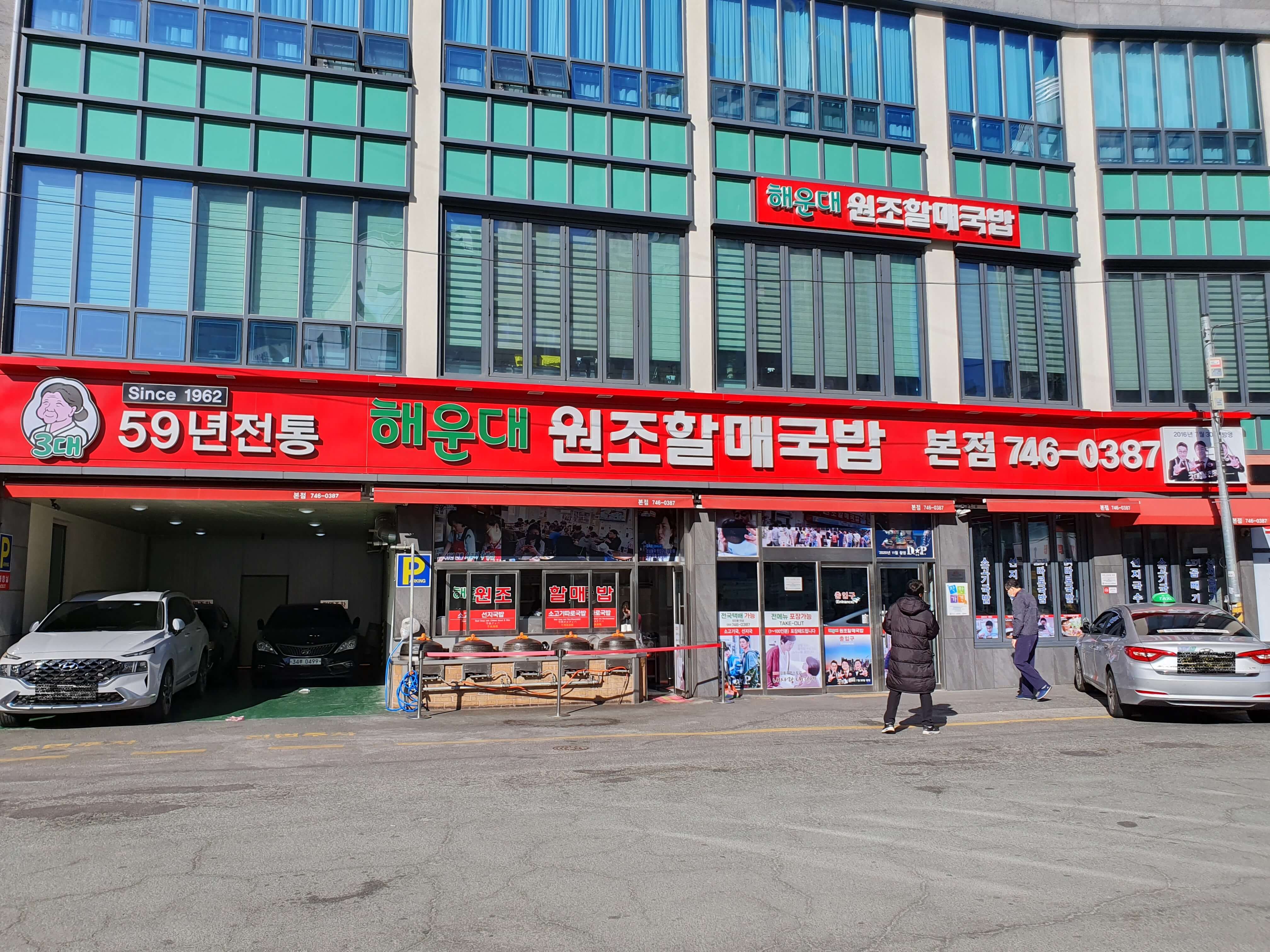 우동(해운대해수욕장) 맛집 해운대원조할매국밥-식당 외부