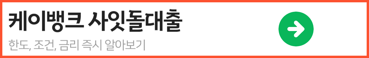 케이뱅크 사잇돌대출 01