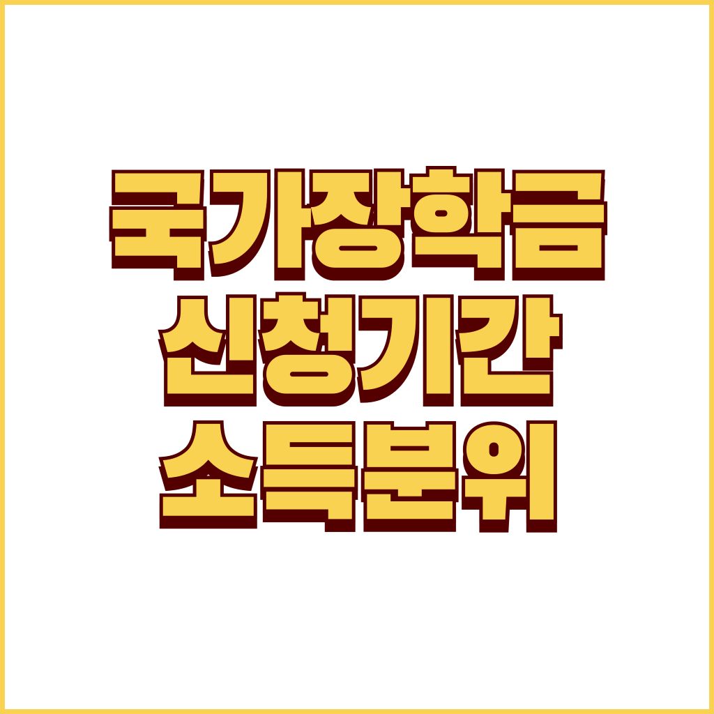 국가장학금 2학기 신청기간 및 소득분위 대표 이미지