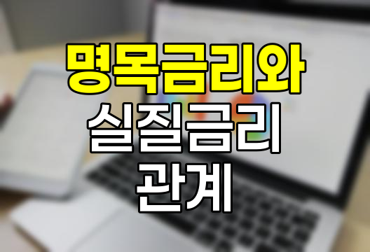명목금리와 실질금리의 숨겨진 관계