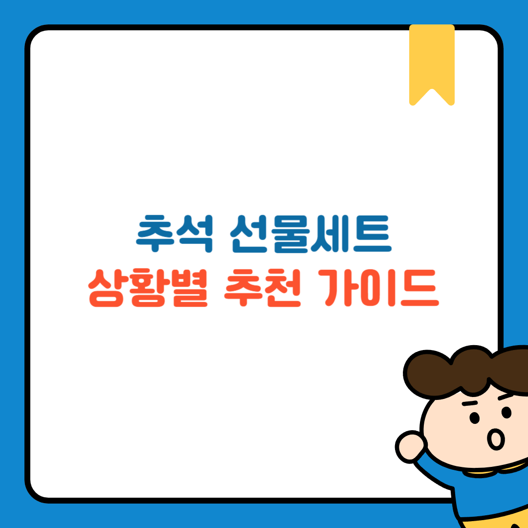 추석 선물세트, 상황별 추천 가이드