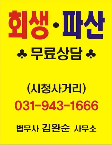 김완순법무사사무소