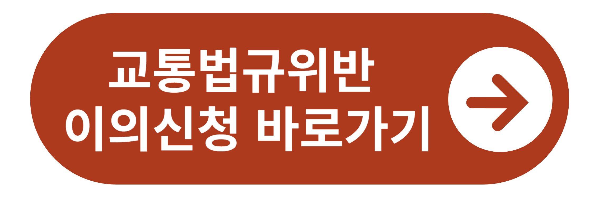 교통법규위반 이의신청 바로가기