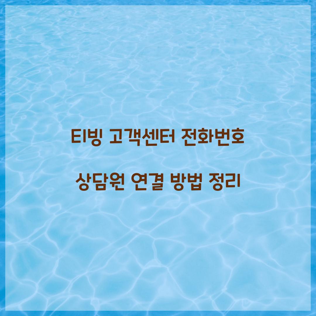 티빙 고객센터 전화번호