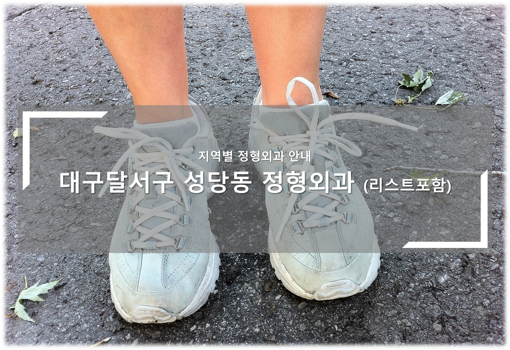 대구달서구 성당동 정형외과의원 안내