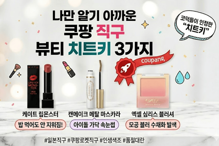 나만 알기 아까운 쿠팡 직구 뷰티 치트키 3가지